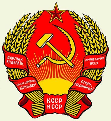 Герб государственный. Казахская ССР.