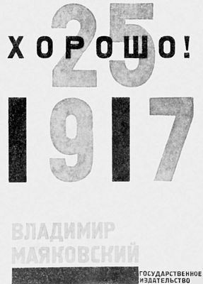 В. В. Маяковский. «Хорошо!». Обложка. Художник Л. М. Лисицкий. (Первая публикация).