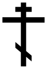 OrthodoxCross(black,contoured).svg